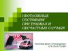 Неотложные состояния при травмах и несчастных случаях