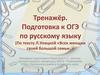 Тренажёр. Подготовка к ОГЭ по русскому языку. По тексту Л. Улицкой «Всех женщин своей большой семьи..»