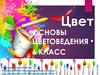 Цвет. Основы цветоведения   (6 класс)