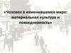 Человек в изменившемся мире: материальная культура и повседневность