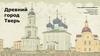 Древний город Тверь