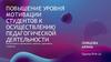 Повышение уровня мотивации студентов к осуществлению педагогической деятельности