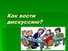 Дискуссия. Как вести дискуссию?