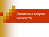 Элементы теории множеств
