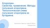 Хлоропрен. Свойства, применение. Методы получения хлоропрена