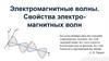 Электромагнитные волны. Свойства электромагнитных волн