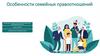 Особенности семейных правоотношений