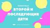 Второй и последующие дети