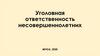 Уголовная ответственность несовершеннолетних
