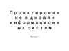 Проектирование и дизайн информационных систем  (лекция 1)