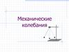 Механические колебания. Условия возникновения механических колебаний