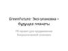 GreenFuture: Эко-упаковка - будущее планеты