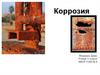 Коррозия