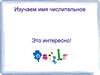 Изучаем имя числительное. Это интересно!