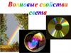 Волновые свойства света