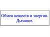 Обмен веществ и энергии. Дыхание