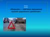 «Инерция» – причина нарушения правил дорожного движения