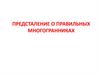 Представление о правильных многогранниках