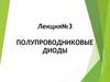 Полупроводниковые диоды  (лекция № 3)