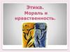 Этика. Мораль и нравственность