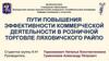 Пути повышения эффективности коммерческой деятельности в розничной торговле Ляховичского РАЙПО