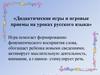 Дидактические игры и игровые приемы на уроках русского языка