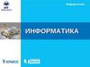 Информатика. Наука информатика