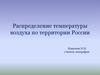 Распределение температуры воздуха по территории России