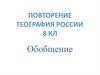 Повторение. География России. 8 класс