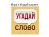 Угадай слово. Игра
