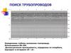 Поиск трубопроводов. Определение глубины заложения газопровода