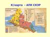 К/карта - АПК СКЭР. Практическая работа