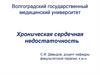 Хроническая сердечная недостаточность