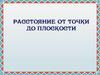 Расстояние от точки до плоскости