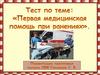 Тест по теме: "Первая медицинская помощь при ранениях"