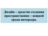 Дизайн – средство создания пространственно-вещной среды интерьера