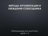 Методы аргументации и убеждения собеседника