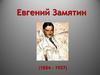 Евгений Замятин (1884 – 1937)