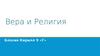 Вера и религия