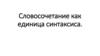 Словосочетание как единица синтаксиса