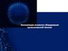 Эксплуатация основного оборудования вычислительной техники