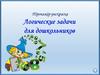 Тренажёр-раскраска "Логические задачи для дошкольников"