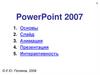 PowerPoint 2007. Тема 1. Основы