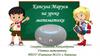 Капсула Маруся на уроке математики