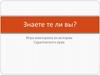 Игра-викторина "Знаете те ли вы?" по истории Саратовского края