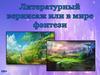 Литературный вернисаж или в мире фэнтези