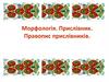 Морфологія. Прислівник. Правопис прислівників