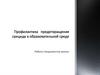 Уровни профилактики суицида в учреждении образования