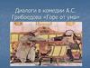 Диалоги в комедии А.С. Грибоедова «Горе от ума». Кто говорит?