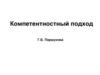 Компетентностный подход